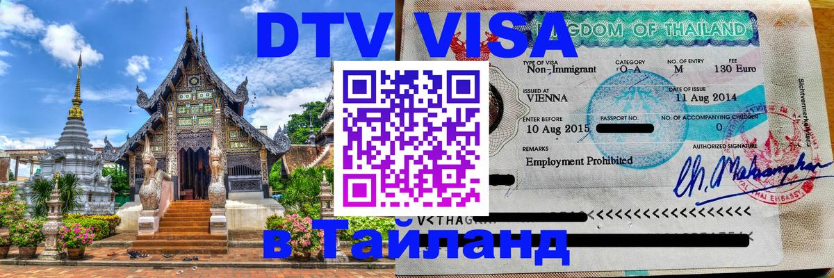 Электронная виза DTV в Тайланд Новомосковск 